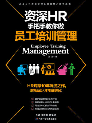 cover image of 员工培训管理